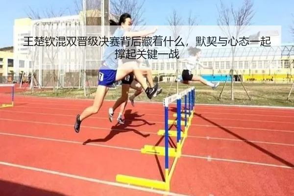 王楚钦混双晋级决赛背后藏着什么，默契与心态一起撑起关键一战